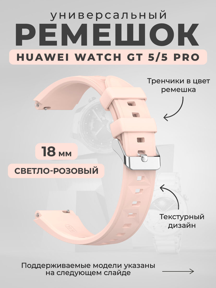 Универсальный силиконовый ремешок для Huawei Watch GT 5/5 Pro, 18 мм, светло-розовый