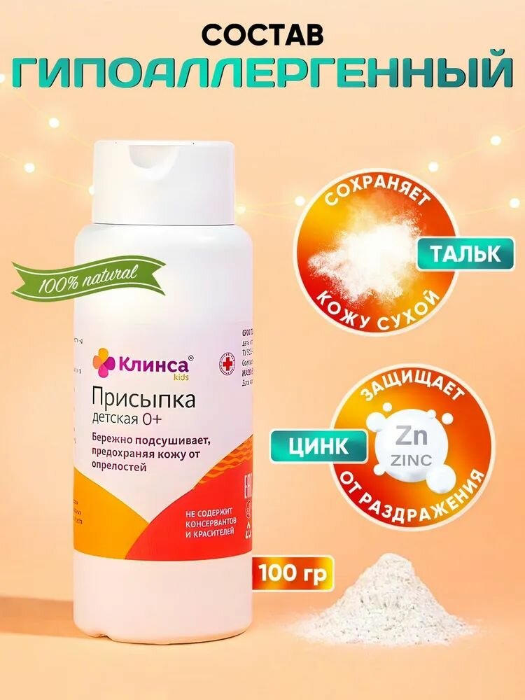 Картинки Присыпка детская Клинса, для новорожденных, гипоаллергенная, с крахмалом, 100 гр