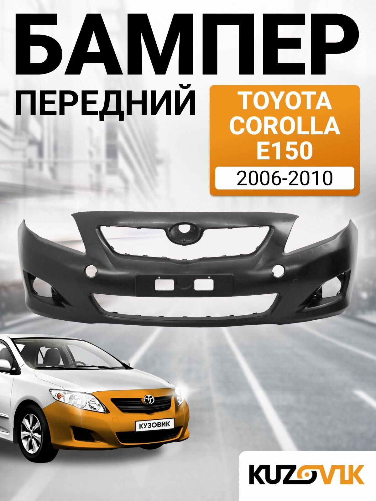 Бампер передний для Тойота Королла Е150 Toyota Corolla E150 (2006-2010) дорестайлинг новый под окраску заводское качество