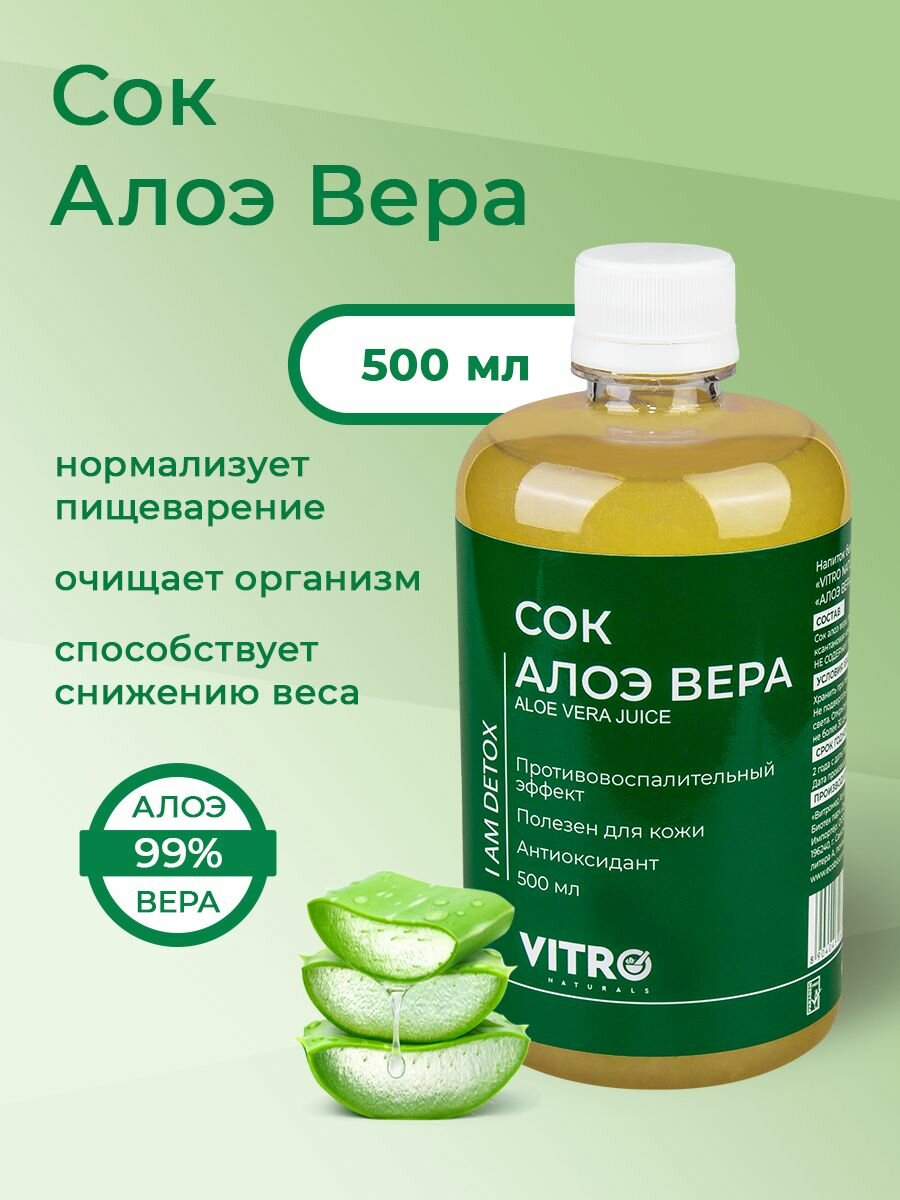 Напиток сокосодержащий Алоэ Вера 500 мл натуральный питьевой с мякотью для детокса и похудения Vitro Naturals