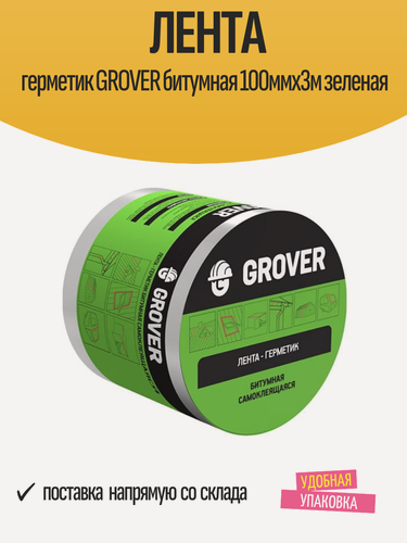 Изображение товара Лента герметик GROVER битумная 100ммх3м зеленая, арт.4690405129688