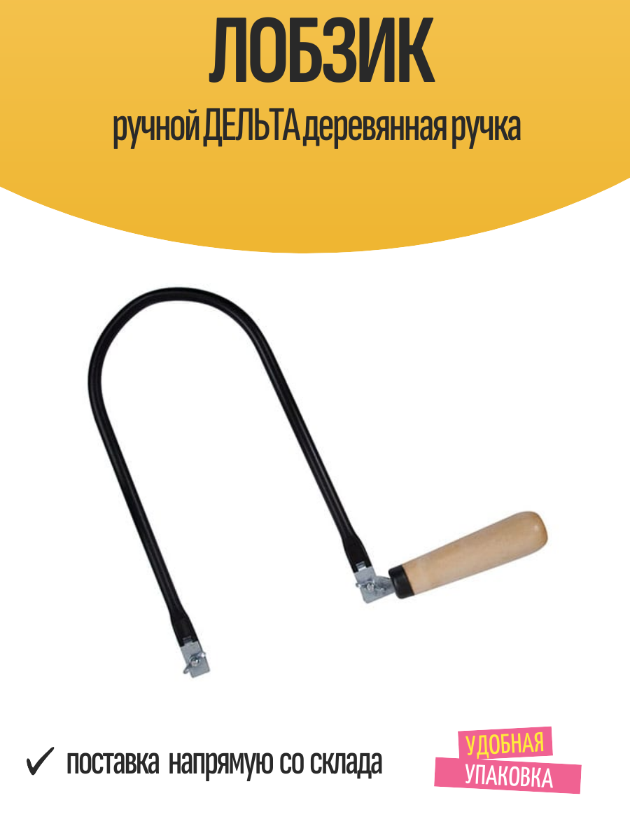 Лобзик ручной дельта деревянная ручка