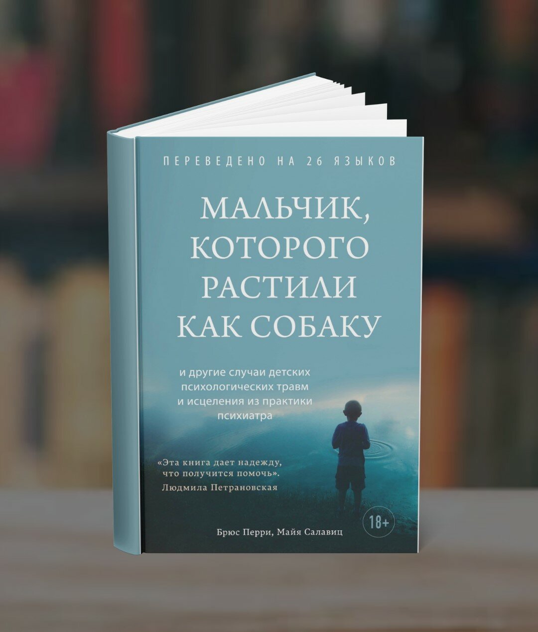 Мальчик которого растили как собаку. Авторы Брюс Перри Майя Салавиц