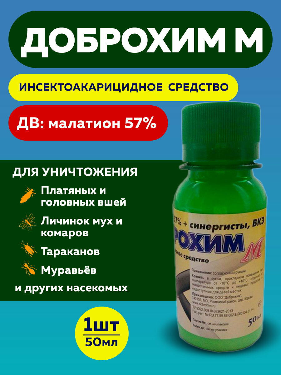 Доброхим М средство от тараканов  клопов  муравьев  блох  мух  ос 50мл