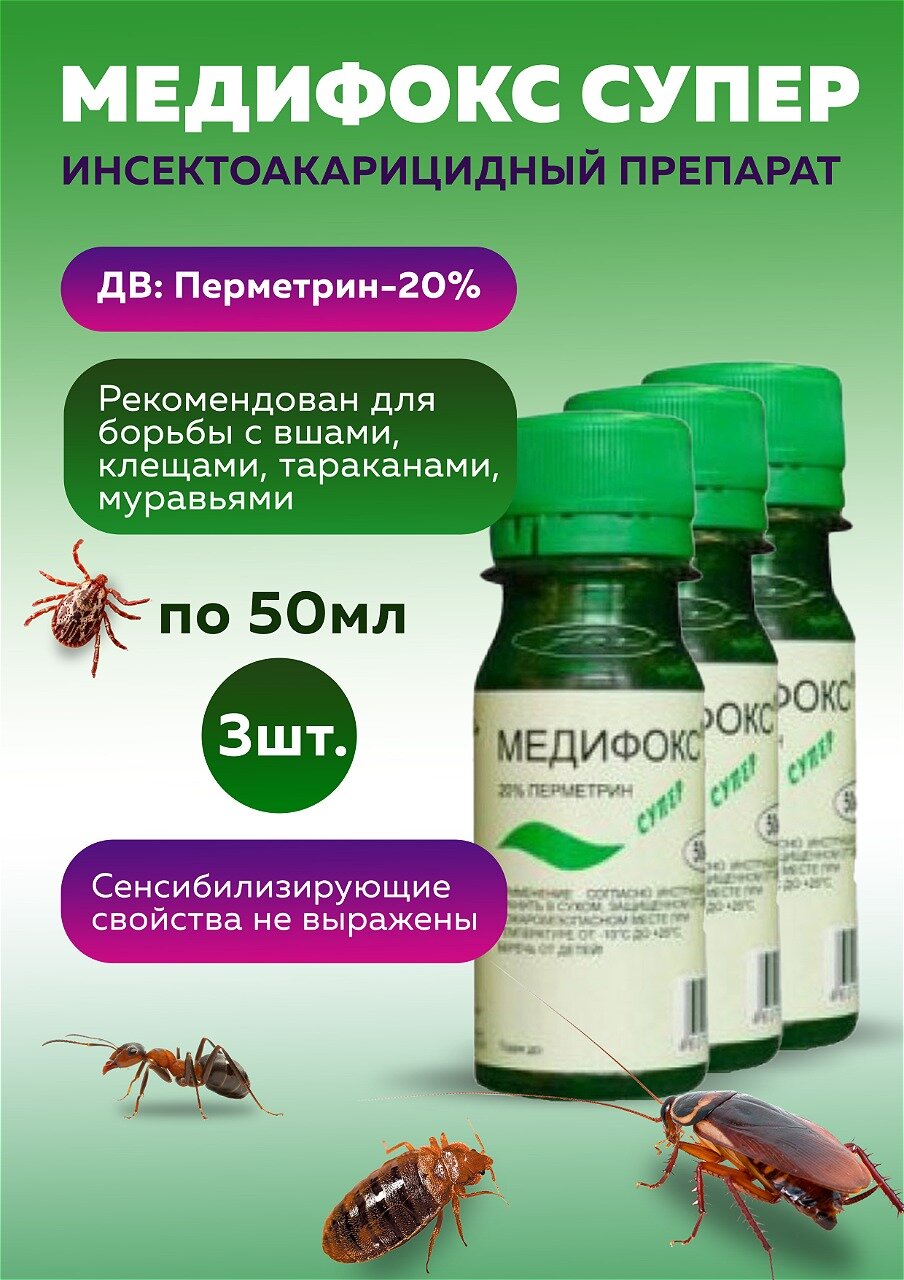 Комплект Медифокс Супер средство от платяных вшей и чесоточных клещей 50 мл, 3 штуки