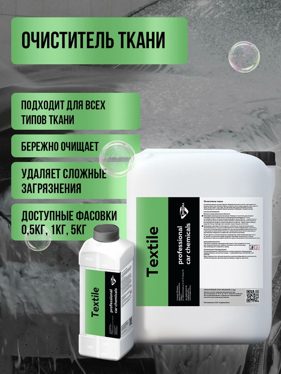 Очиститель ткани Entegra Textile