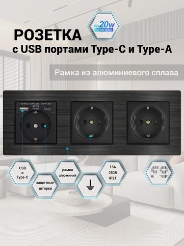 Изображение товара Розетка тройная с USB и type-C входами 5В/3A, быстрая зарядка 20W, рамка из алюминия, цвет чёрный. F9