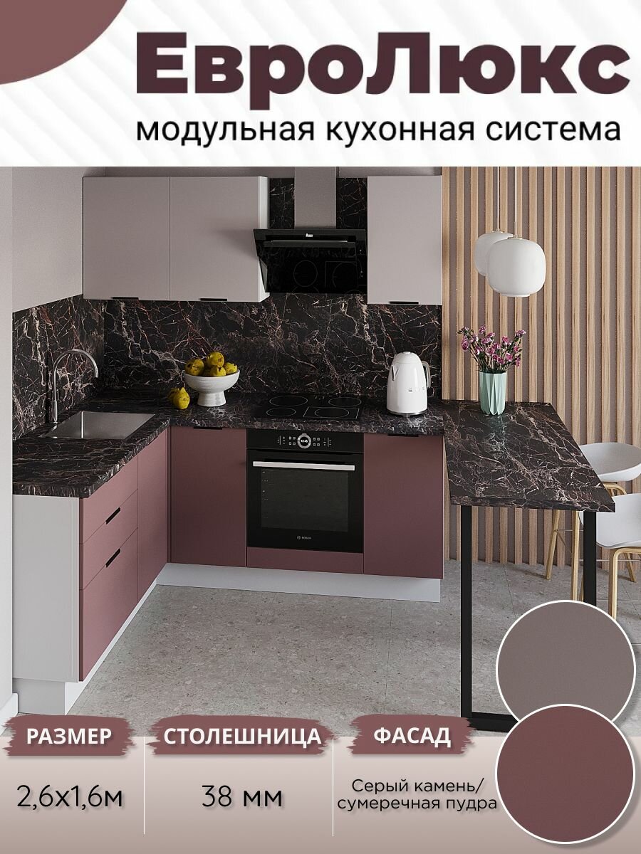 Кухонный гарнитур угловой ЕвроЛюкс МДФ 2,6х1,6 м, Сумеречная пудра/Серый камень (бар. стойка)