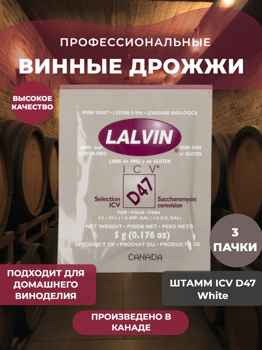 Дрожжи винные Lalvin White ICV D47 3 шт.