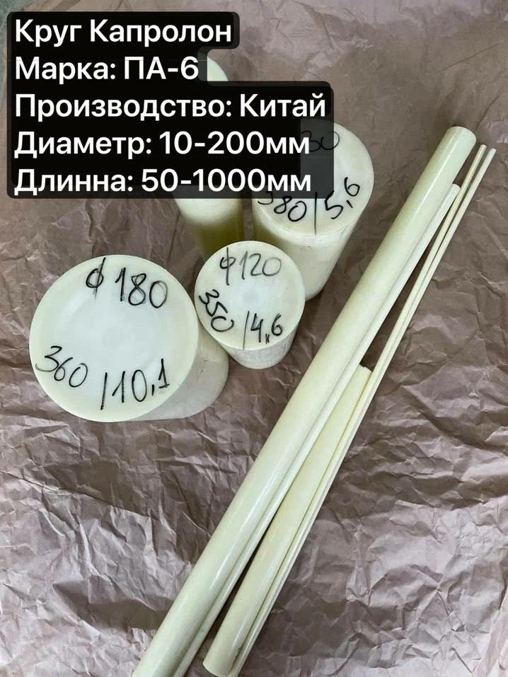 Капролон ПА-6 Круг, Диаметр 40мм, длина 200мм