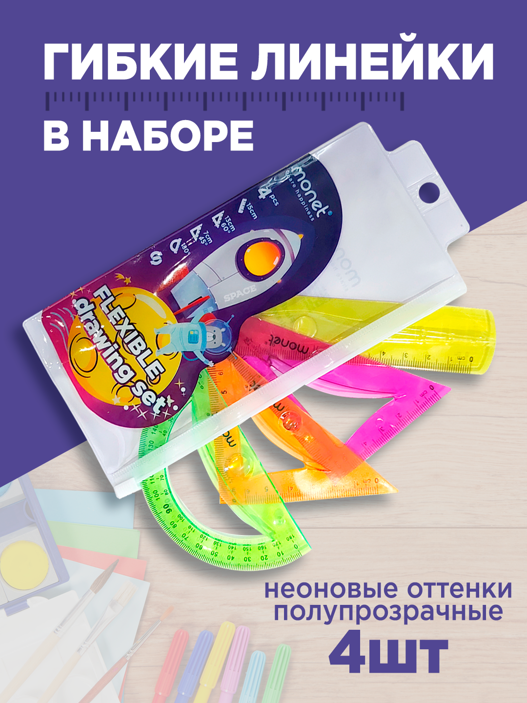 Гибкие линейки Monet Space 2RS002, ПВХ, 15см, 4шт, с транспортиром и треугольниками