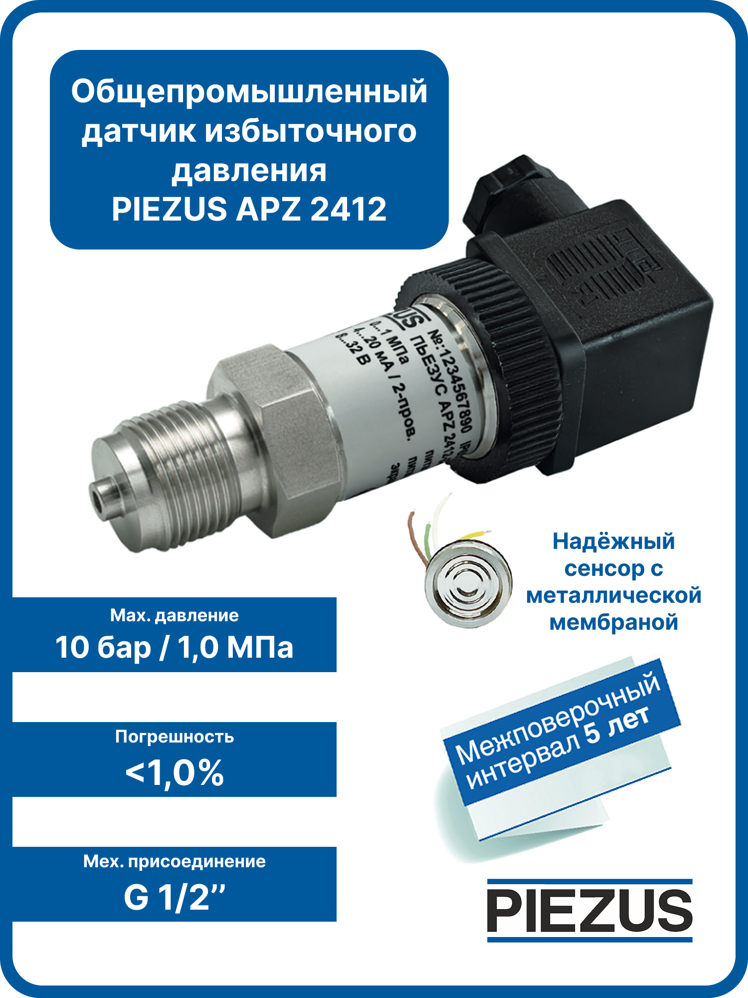 PIEZUS APZ 2412, 0-10 бар, 4-20мА, 1%, G1/2 Датчик (преобразователь) избыточного давления