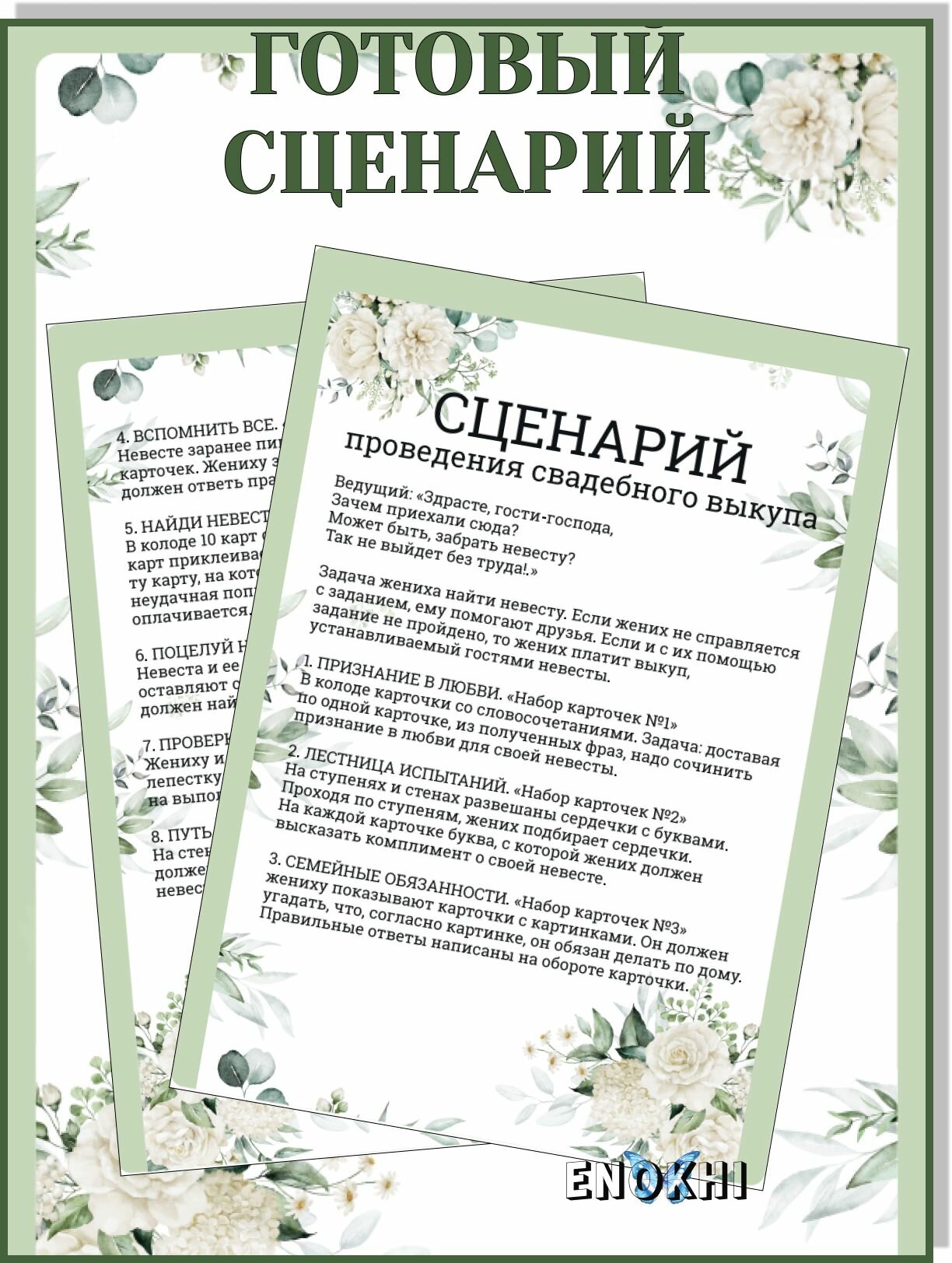 Набор для свадебного выкупа ENOKHI, 57 элементов, светло-зелёный — фото 1