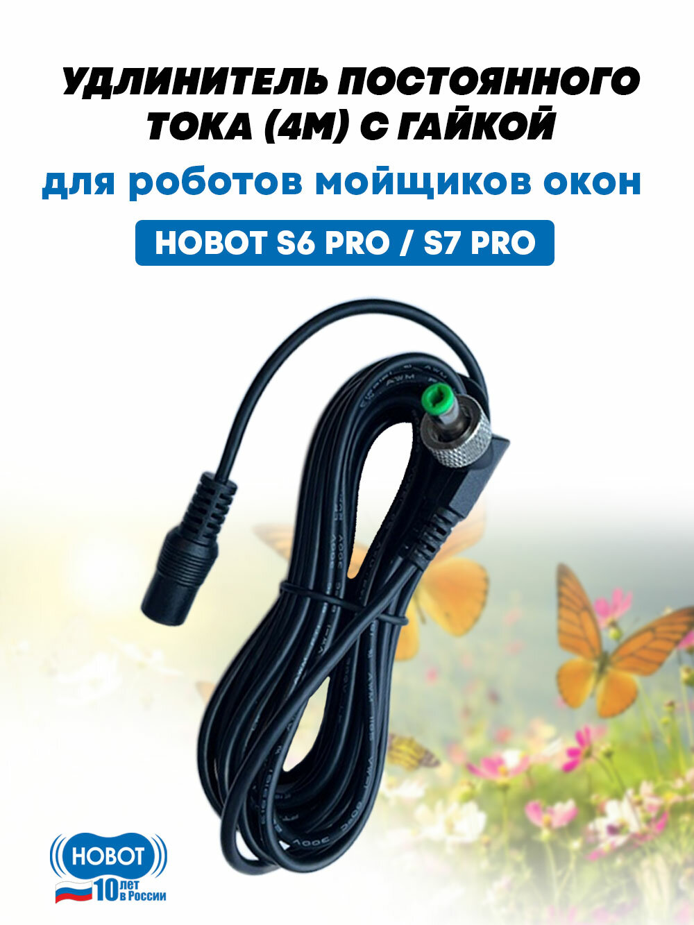 Удлинитель постоянного тока (4м) c гайкой для HOBOT S6Pro / S7Pro