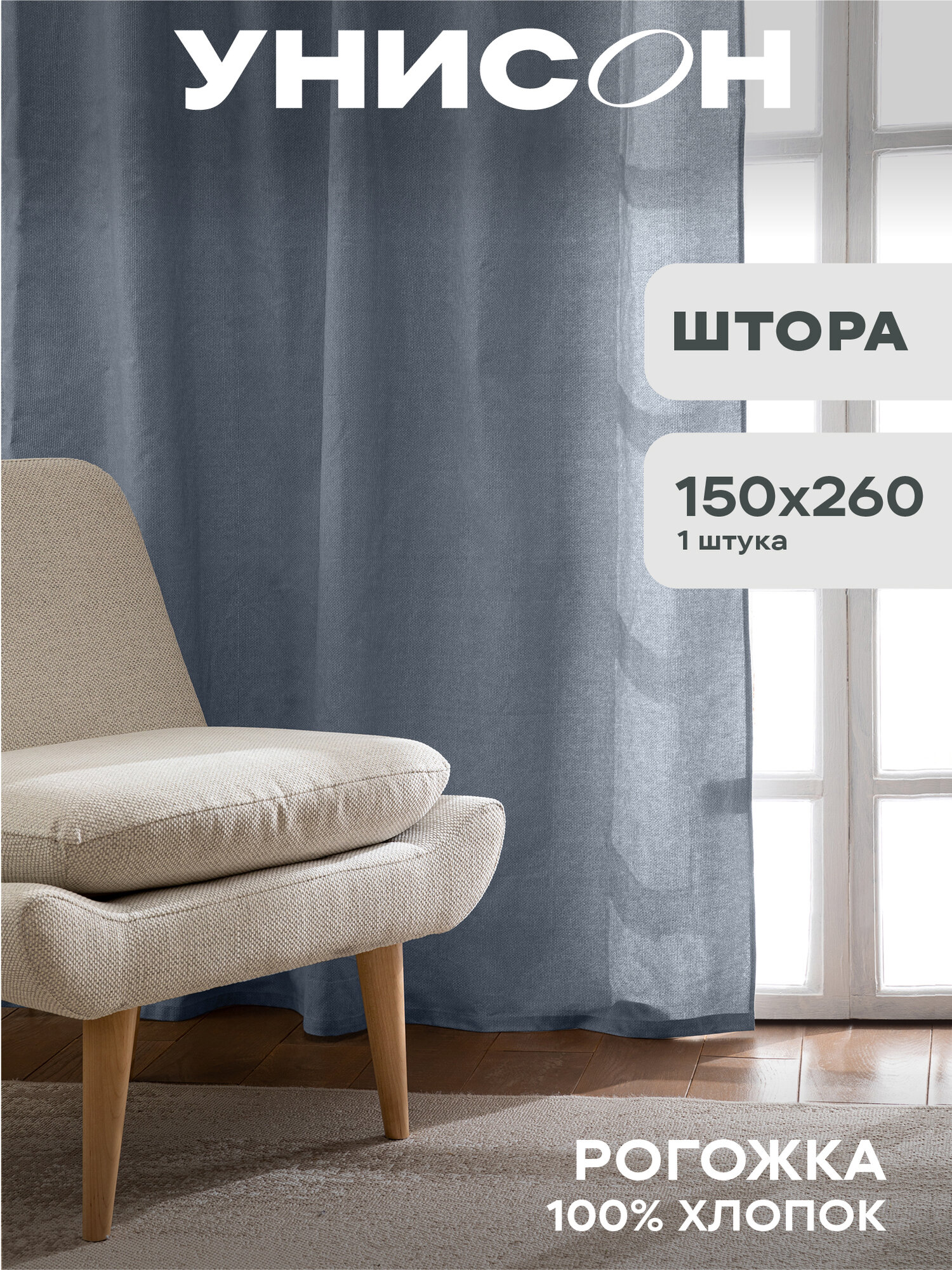 Штора рогожка 150х260 "Унисон" рис 30004-10 Basic графит