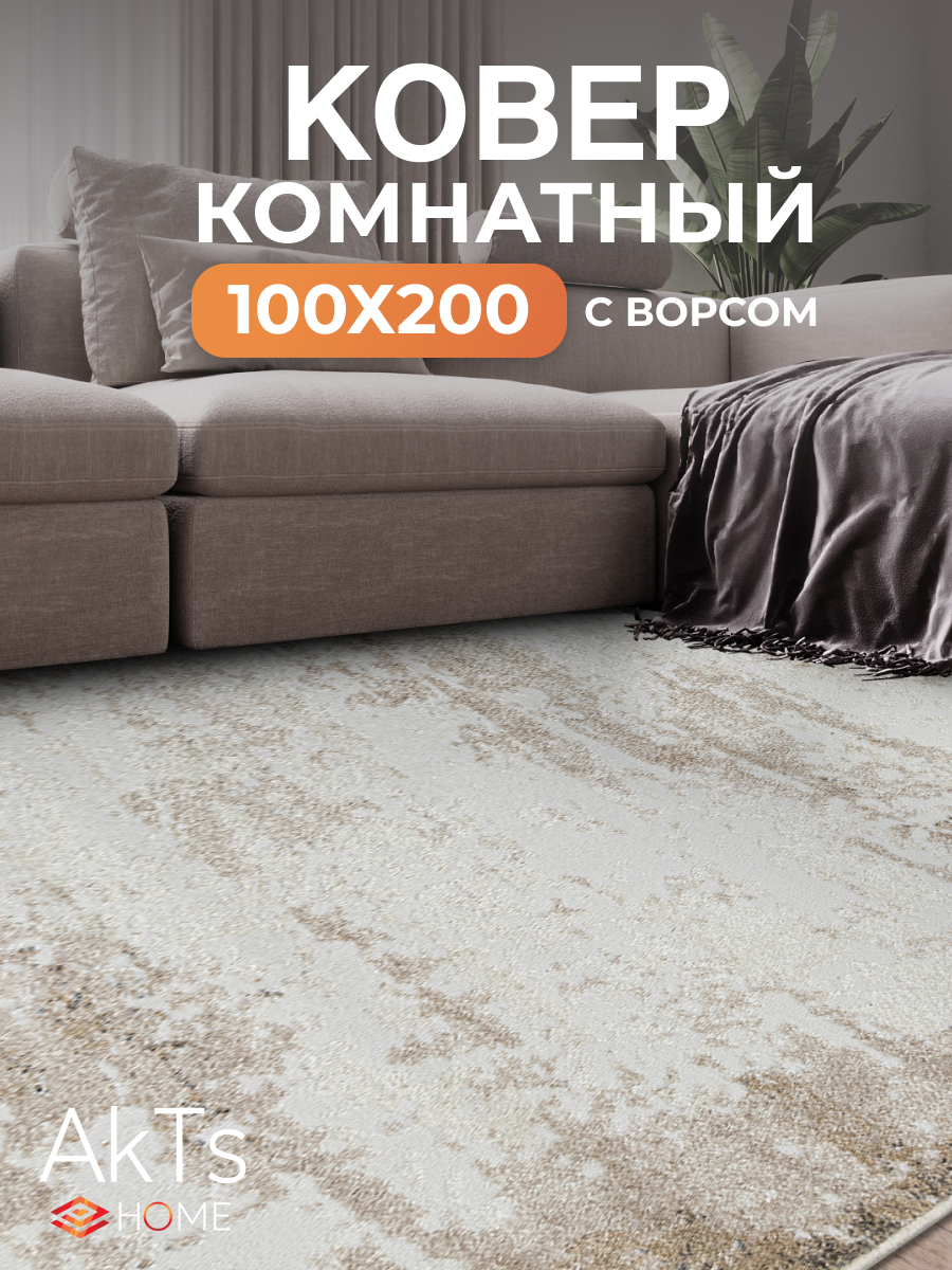 Российский прямоугольный ковер на пол 100 на 200 см в гостиную зал спальню кухню детскую прихожую кабинет комнату