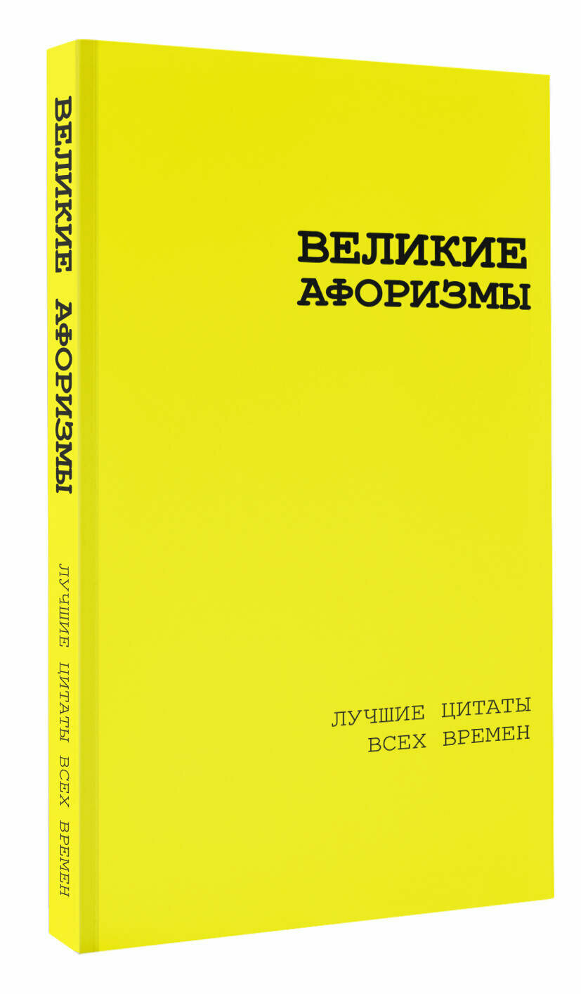 Великие афоризмы. Лучшие цитаты всех времен