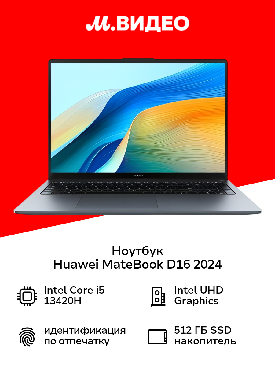Ноутбук HUAWEI MateBook D16 2024/16