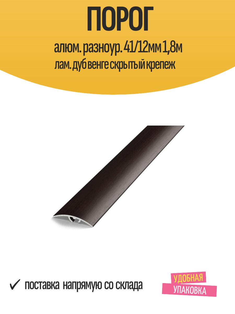 Порог алюм. разноур. 41/12мм 18м лам. дуб венге скрытый крепеж