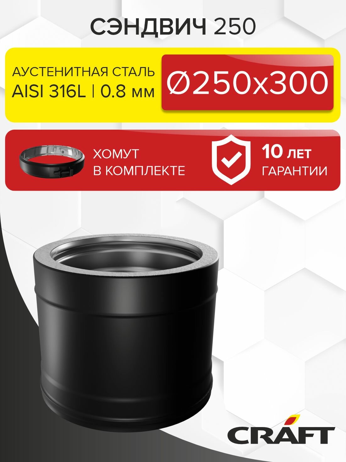 Элемент дымохода Сэндвич труба 250 Craft HF-25BP (316/0,8/эмаль) Ф250х300
