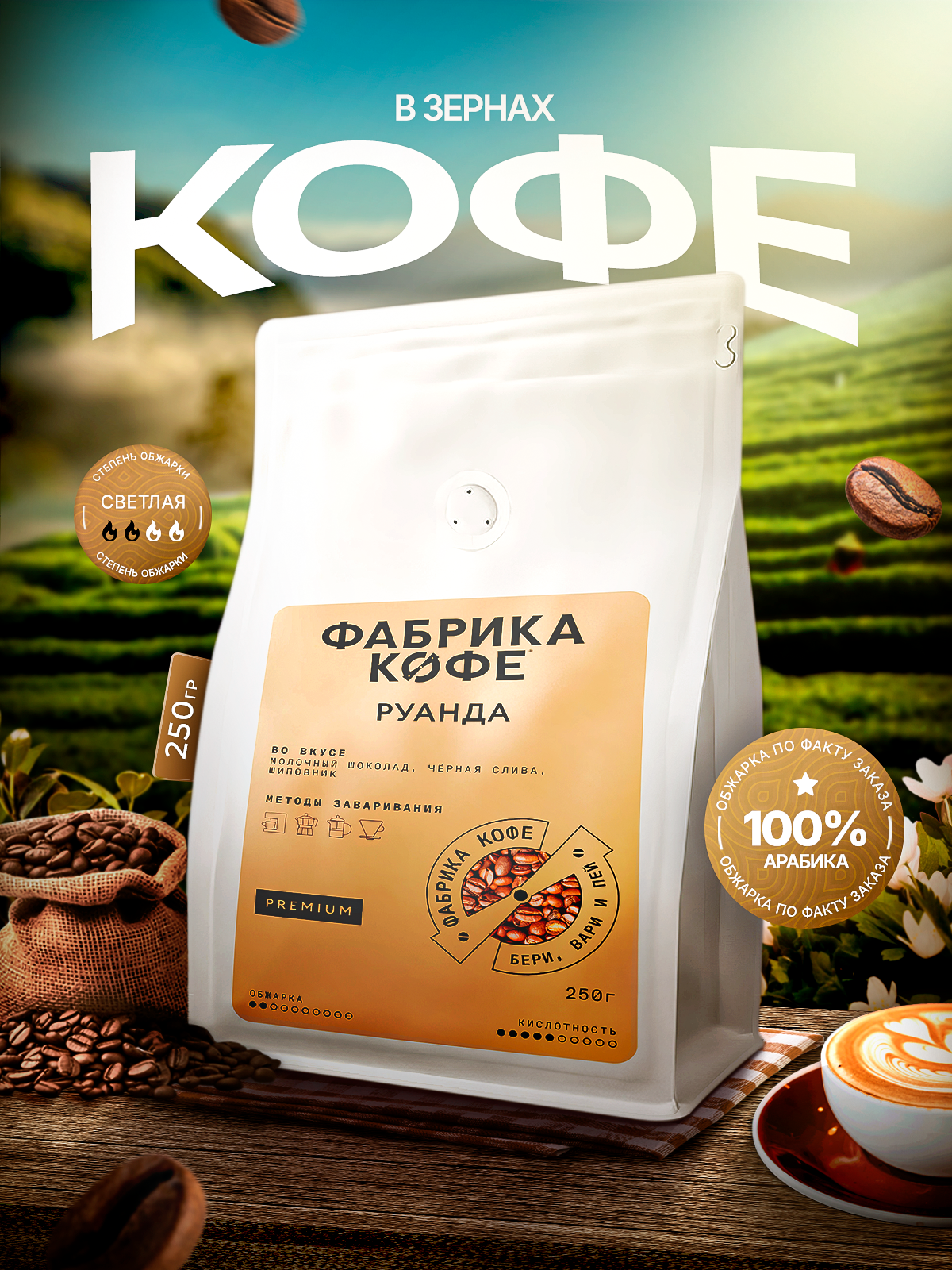 ОБЖАРКА ПО ФАКТУ ЗАКАЗА, Кофе в зернах Фабрика Кофе Руанда Амахоро Арабика 100%, 250гр
