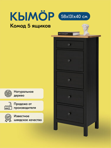 Изображение товара Комод кымор 5 ящиков 58х131х40, чёрный/светло-коричневый, массив сосны