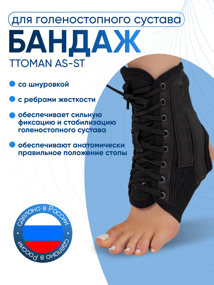 Бандаж на голеностопный сустав Ttoman AS-ST со шнуровкой и ребрами жесткости, Размер M, Черный