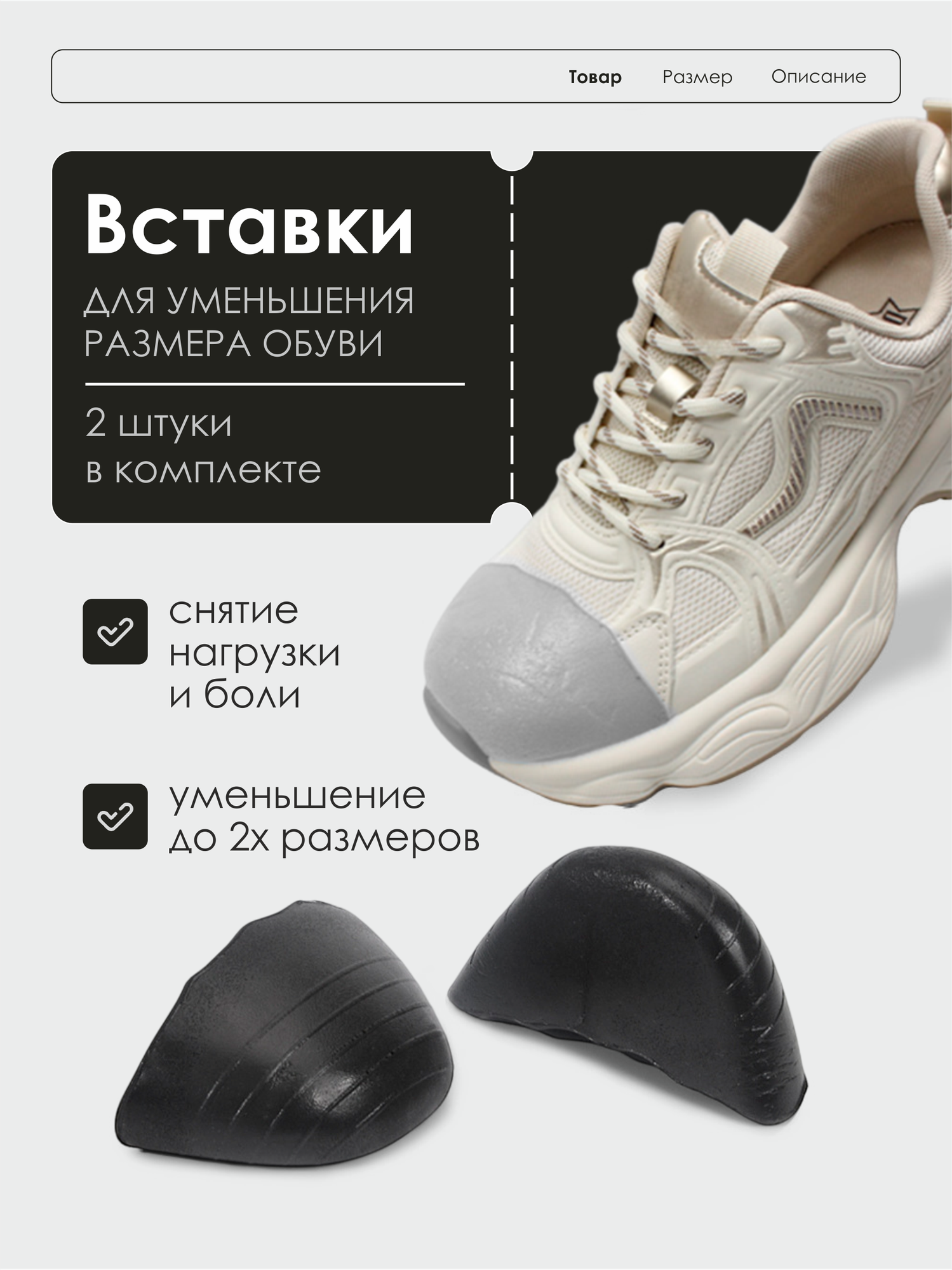 Вставки вкладыши для уменьшения размера обуви, комплект 2 шт, уменьшители черные