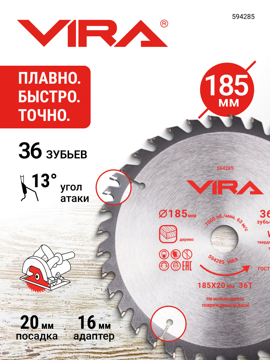 Диск пильный по дереву 185 мм посадка 20 мм адаптер 16 мм 36 зубьев VIRA