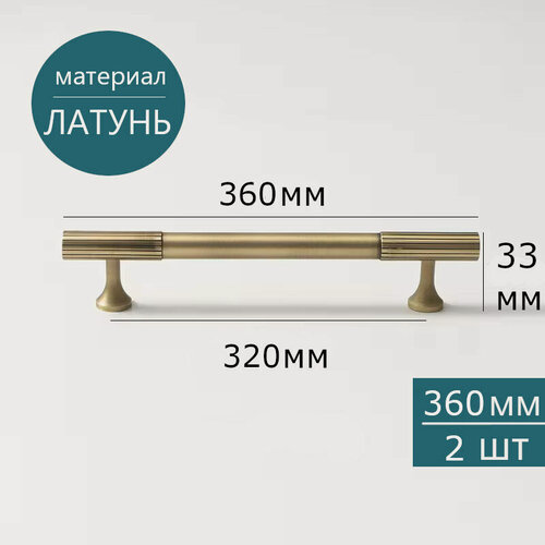 Изображение товара Комплект 2 шт. Ручки для мебели скоба бронза натуральная латунь для шкафа кухни ящика, 360 мм/320 мм, 2 шт