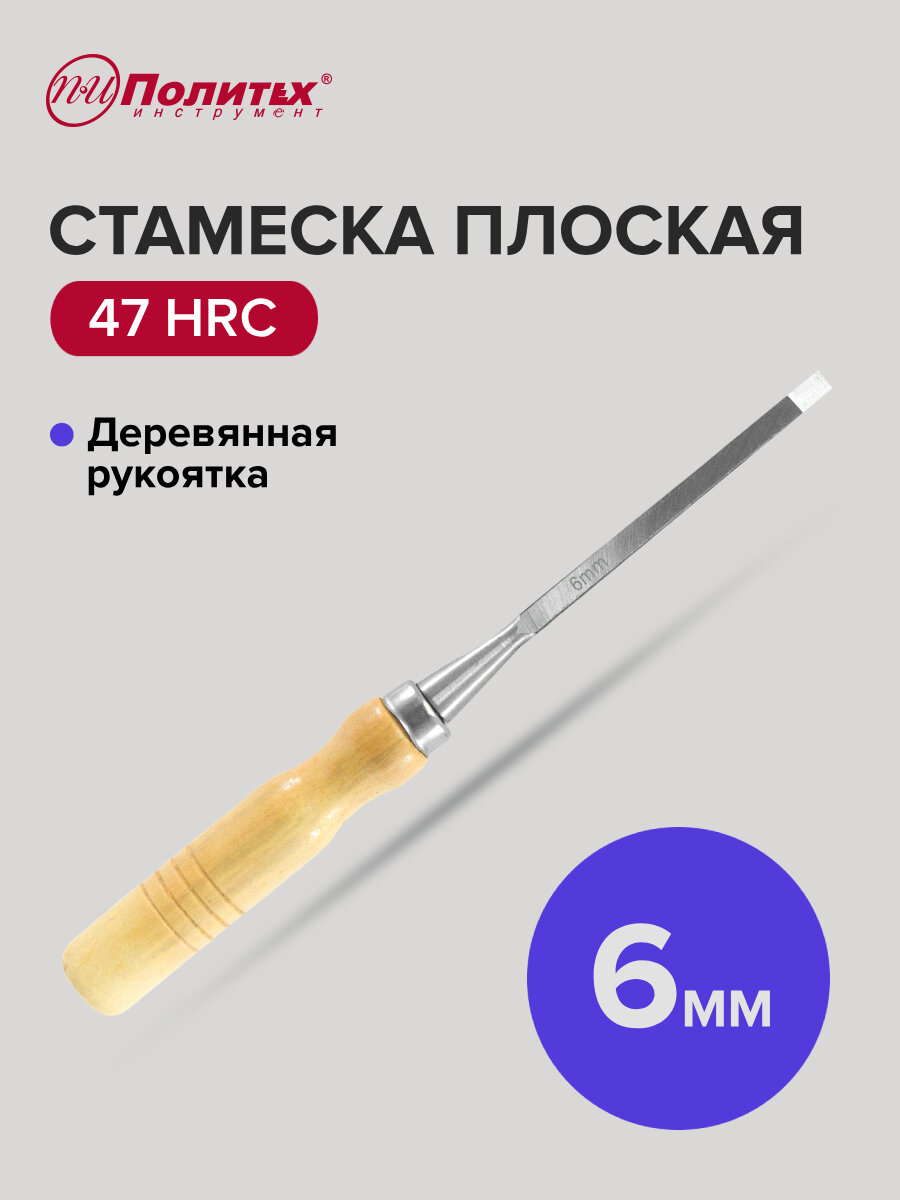 Стамеска по дереву плоская с деревянной рукояткой 6 мм Политех Инструмент