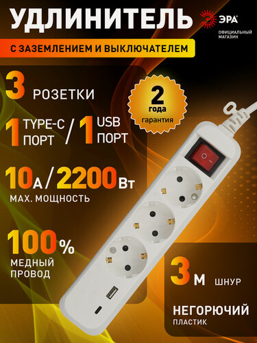 Изображение товара Удлинитель сетевой электрический с заземлением и выключателем ЭРА UB-3es-3m-USB 3 розетки, 1xUSBA+1xUSBC, 3м, 10А