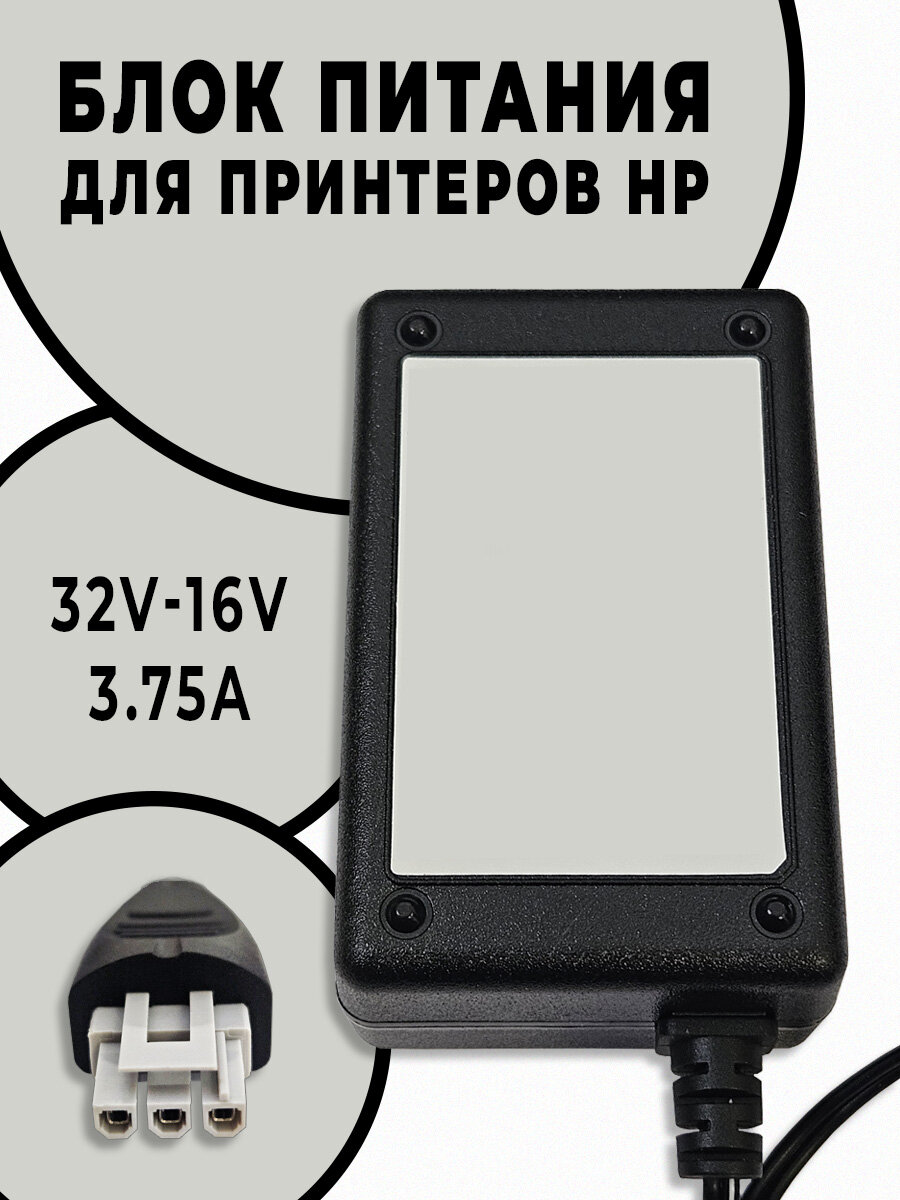 Сетевой блок питания для принтера HP 32v 16v 3.75A разъём: 3pin