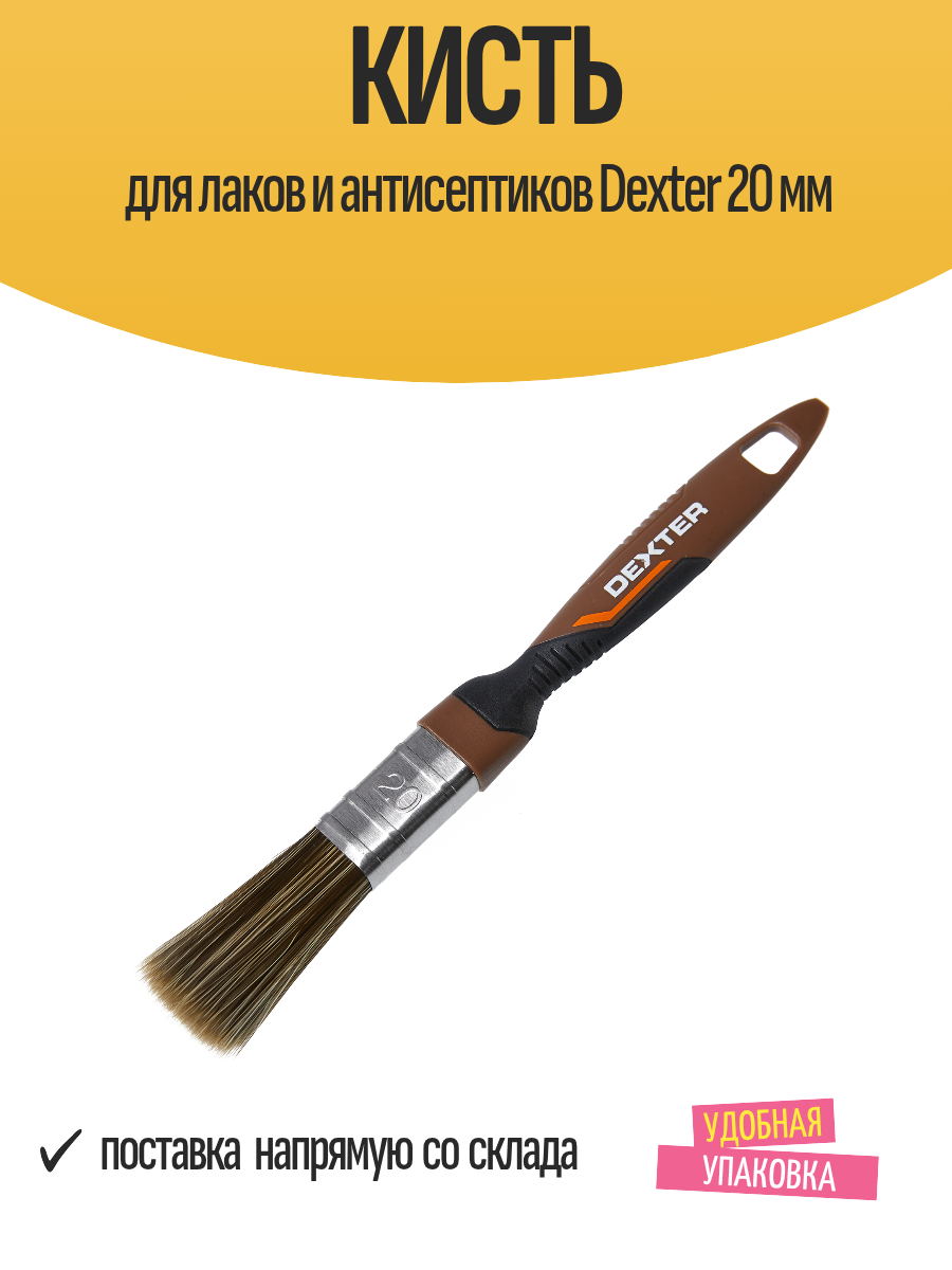 Кисть для лаков и антисептиков Dexter 20 мм
