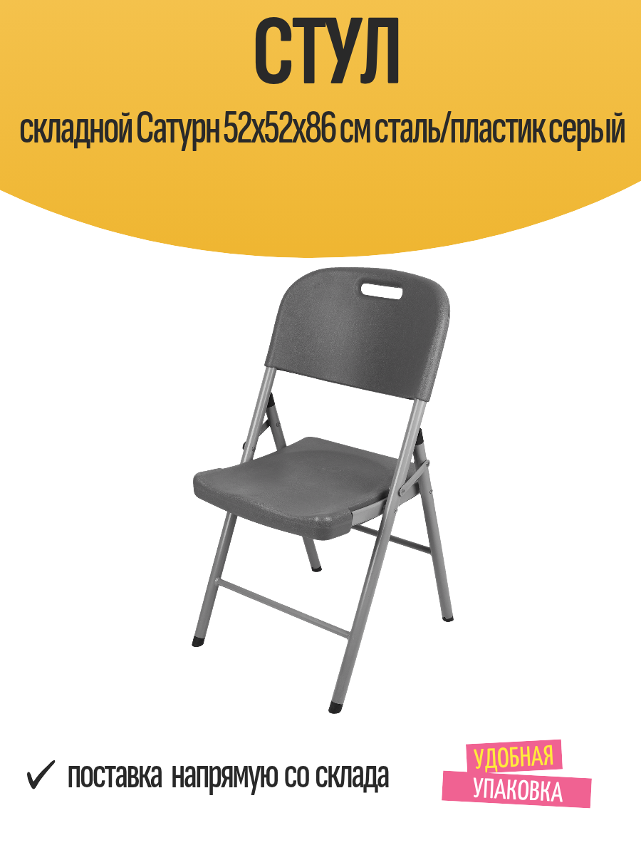 Стул складной Сатурн 52x52x86 см сталь/пластик темно - серый