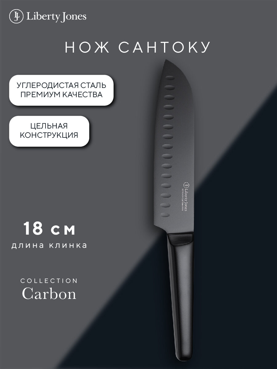 Нож кухонный универсальный 18 см Сантоку Carbon Liberty Jones LJ0000390