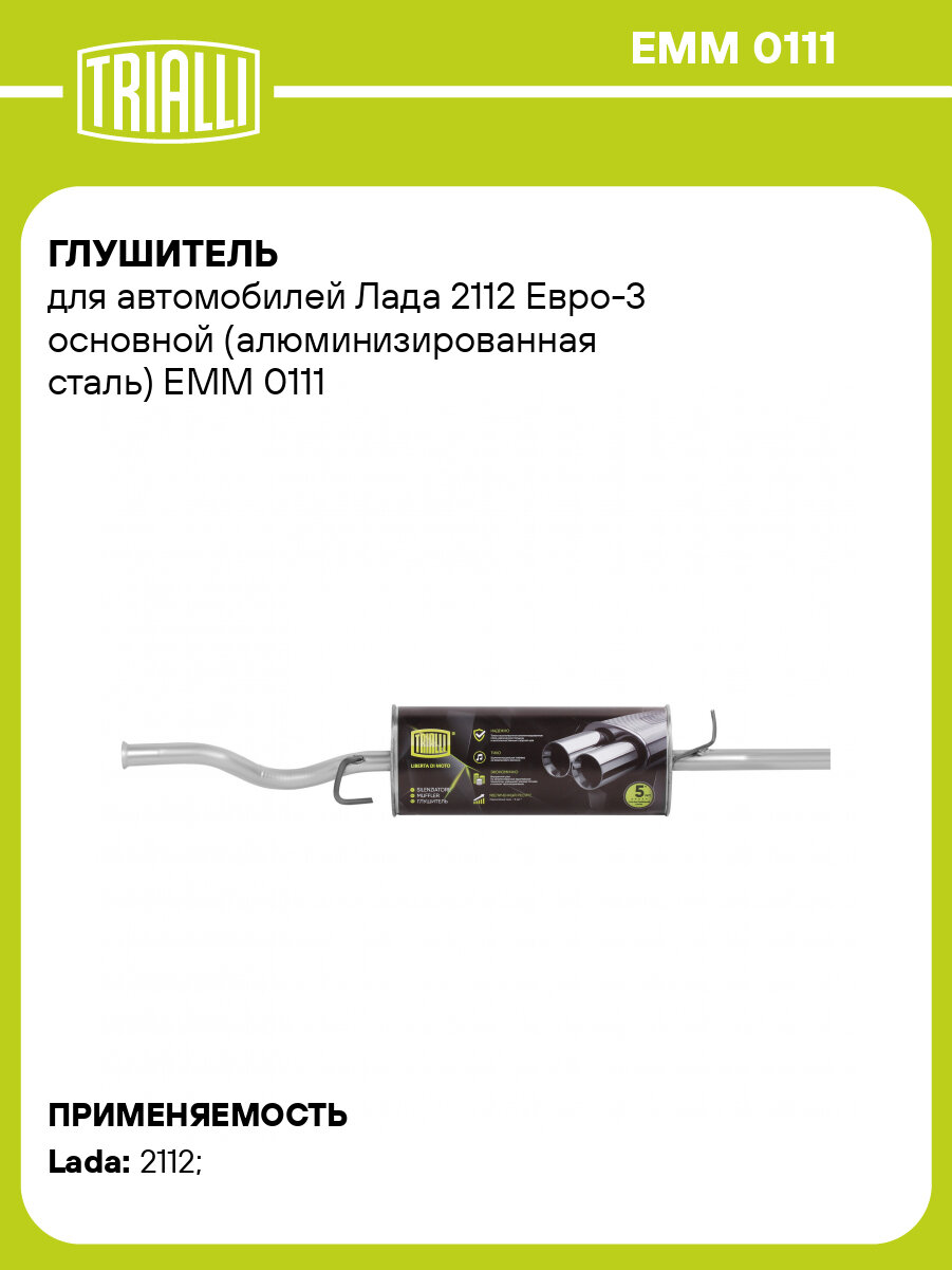 Глушитель для автомобилей Лада 2112 Евро-3 основной (алюминизированная сталь) EMM 0111 TRIALLI