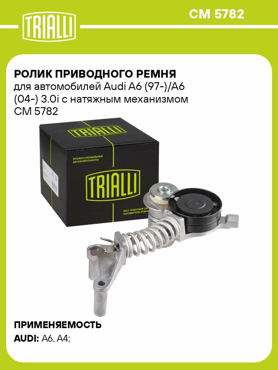 Ролик приводного ремня для автомобилей Audi A6 (97-)/A6 (04-) 3.0i с натяжным механизмом CM 5782 TRIALLI
