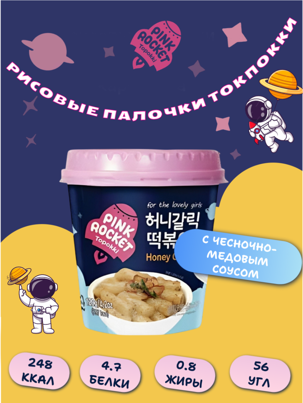 Токпокки Pink Rocket с чесночно-медовым соусом 120 г, Южная Корея