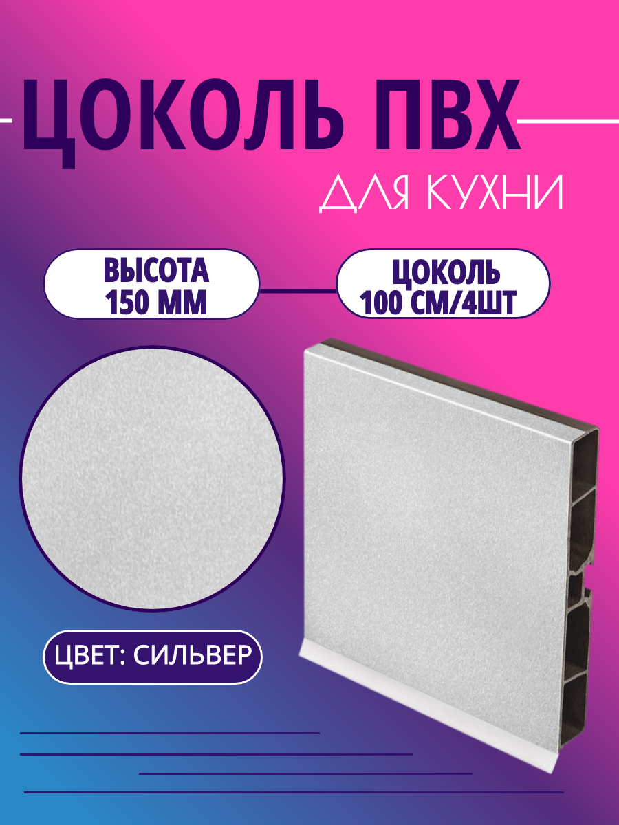 Цоколь для кухни h -150мм L-100см*4шт комплект (цоколь клипсы соединитель заглушки). Цвет - Сильвер