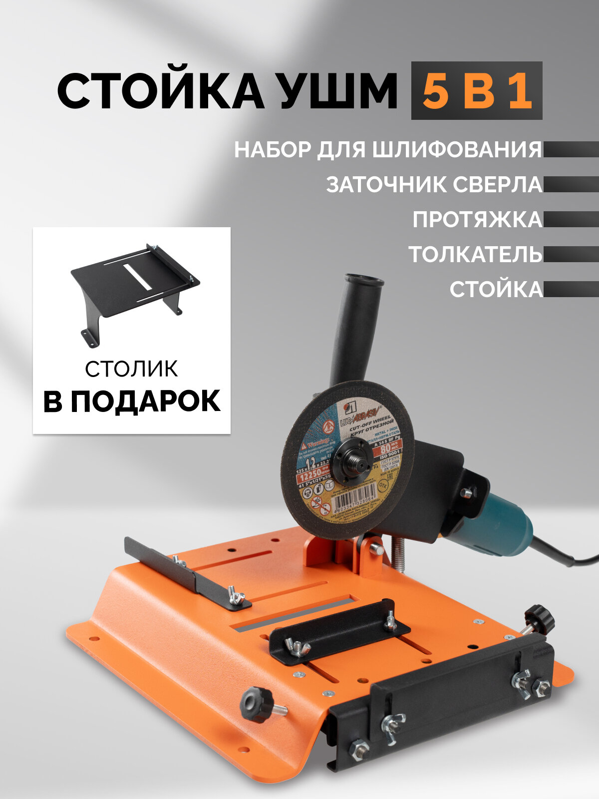 Стойка для УШМ болгарки 5 в 1 Каретка с трубой + столик + Заточник + Шлиф столик для стойки + толкатель+держатель ушм