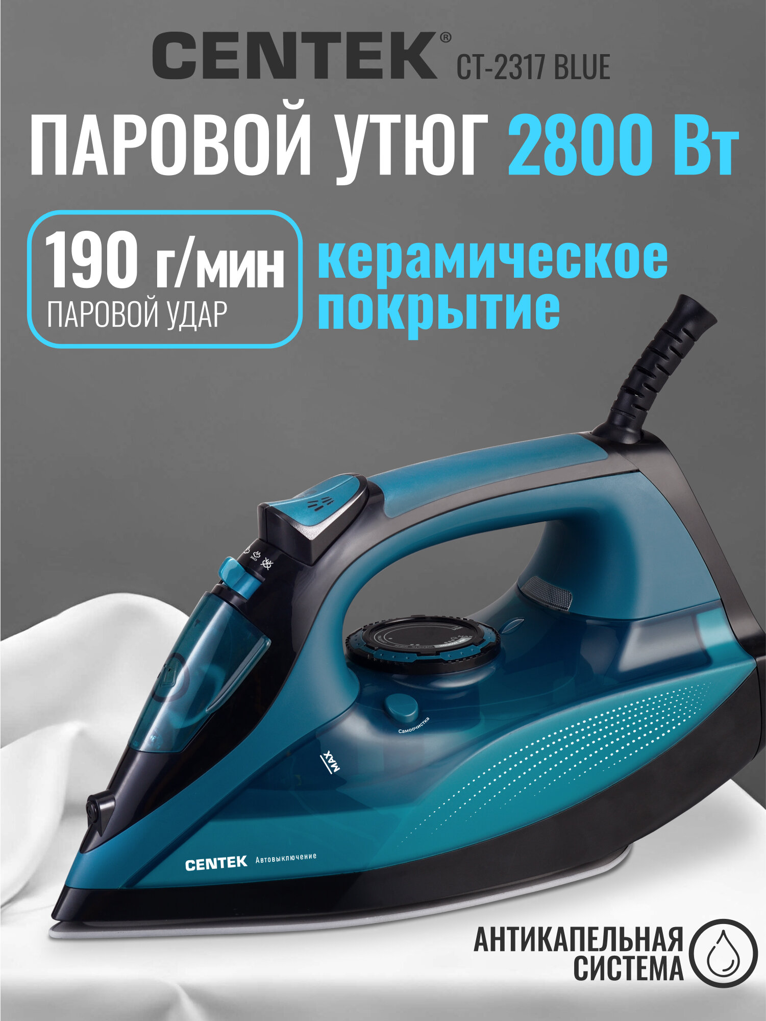 Утюг CENTEK CT-2317 Blue: 2800Вт, керамическая подошва, паровой удар, защита от накипи, автовыключение