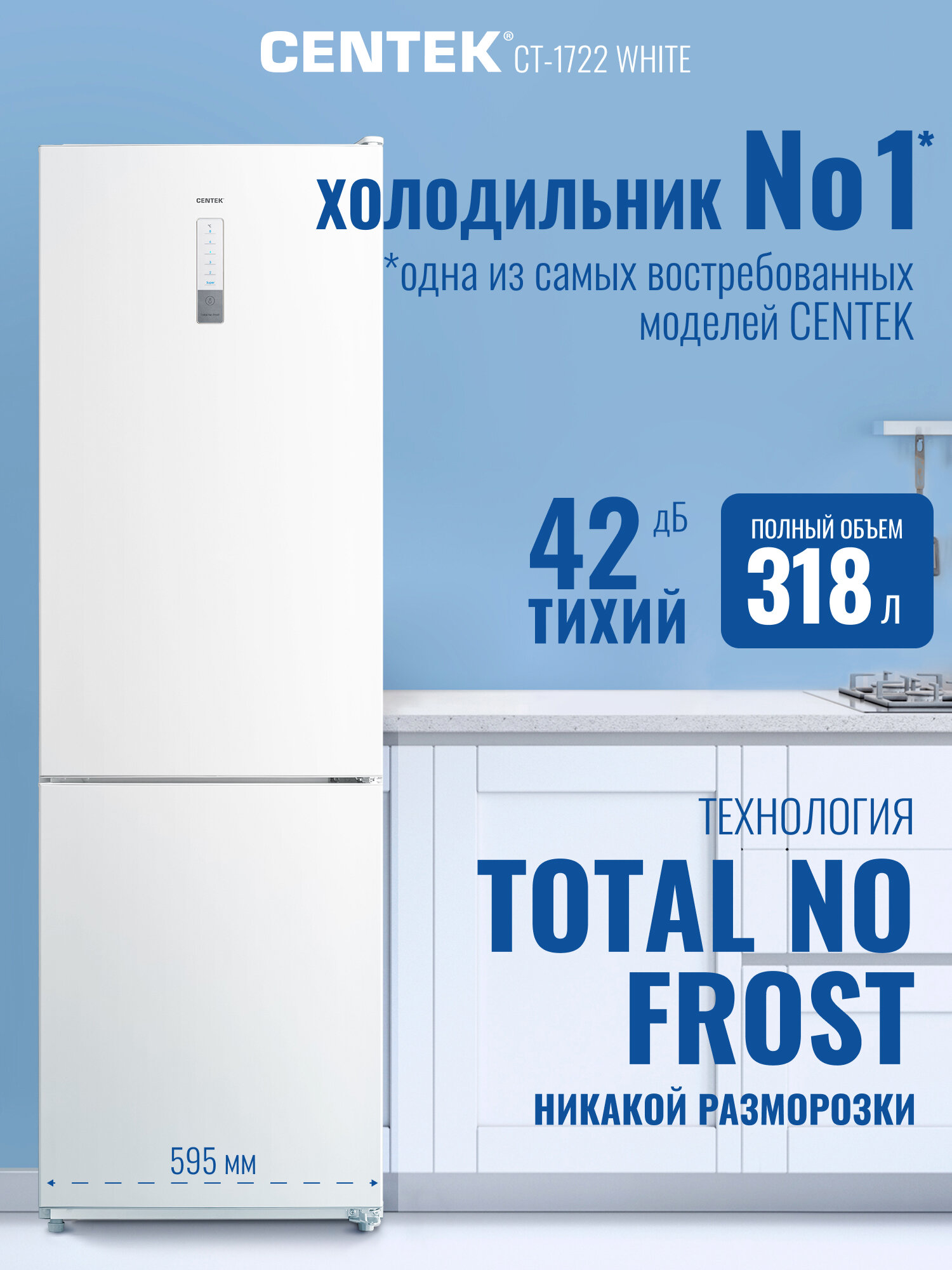 Холодильник двухкамерный ноу фрост Centek CT-1722 NF White: 318л (88л/230л) 60х63х188см(ШхГхВ), А+, компрессор GMCC