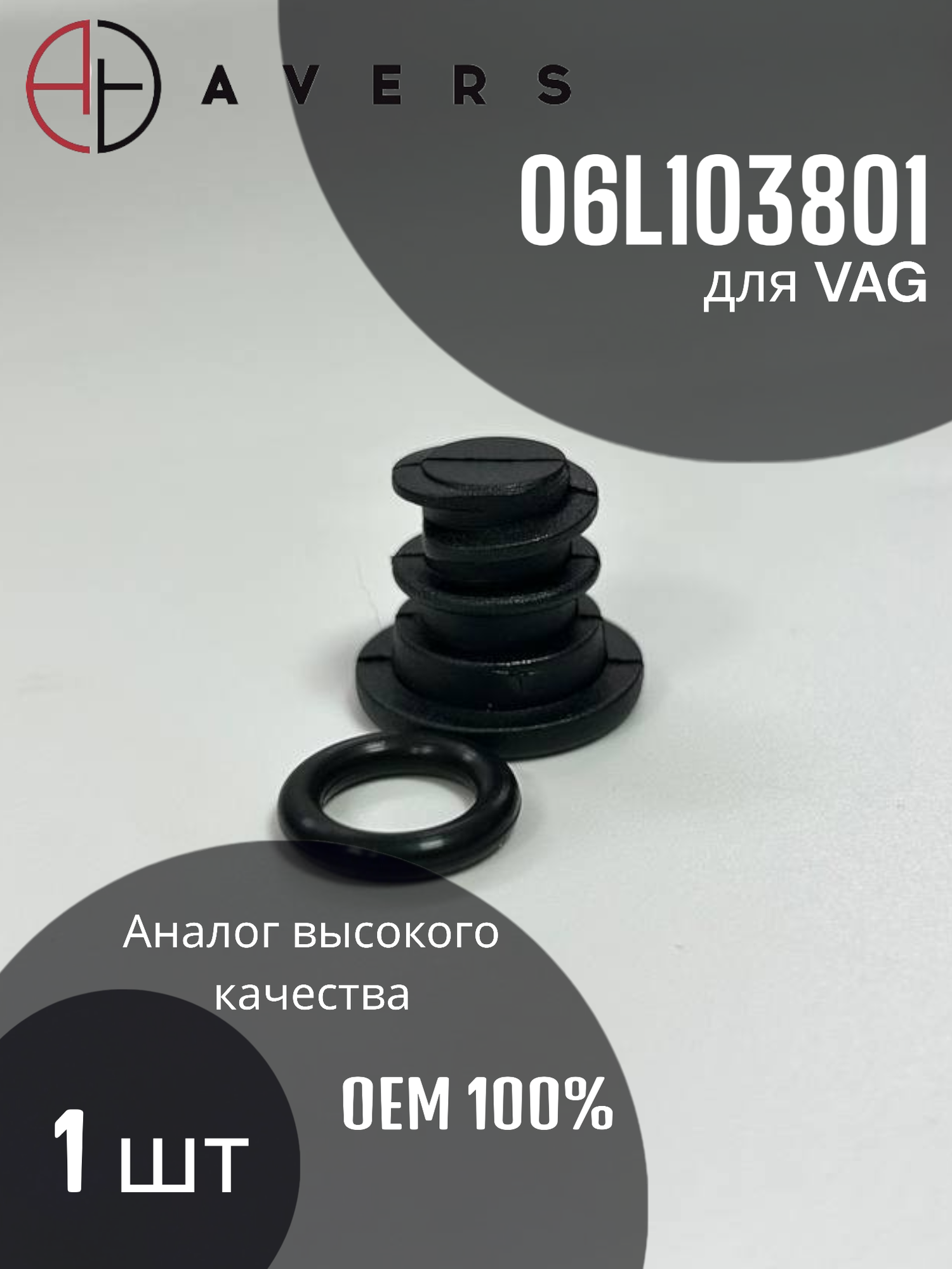 Пробка сливная для VAG, Арт. 06L103801, 1 шт.