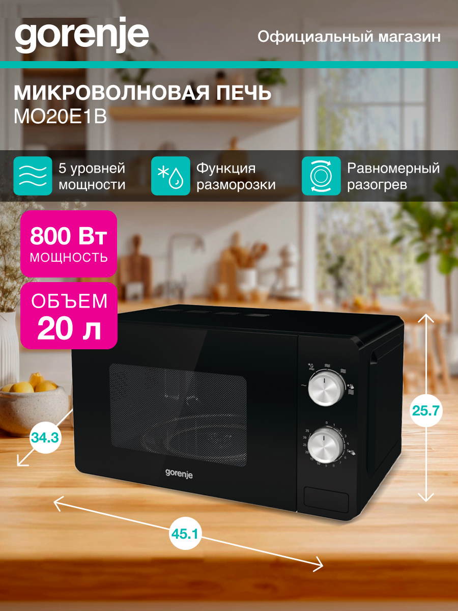 Микроволновая печь (СВЧ) Gorenje MO20E1B черный мощность 800Вт объем 20л покрытие камеры жаропрочная эмаль