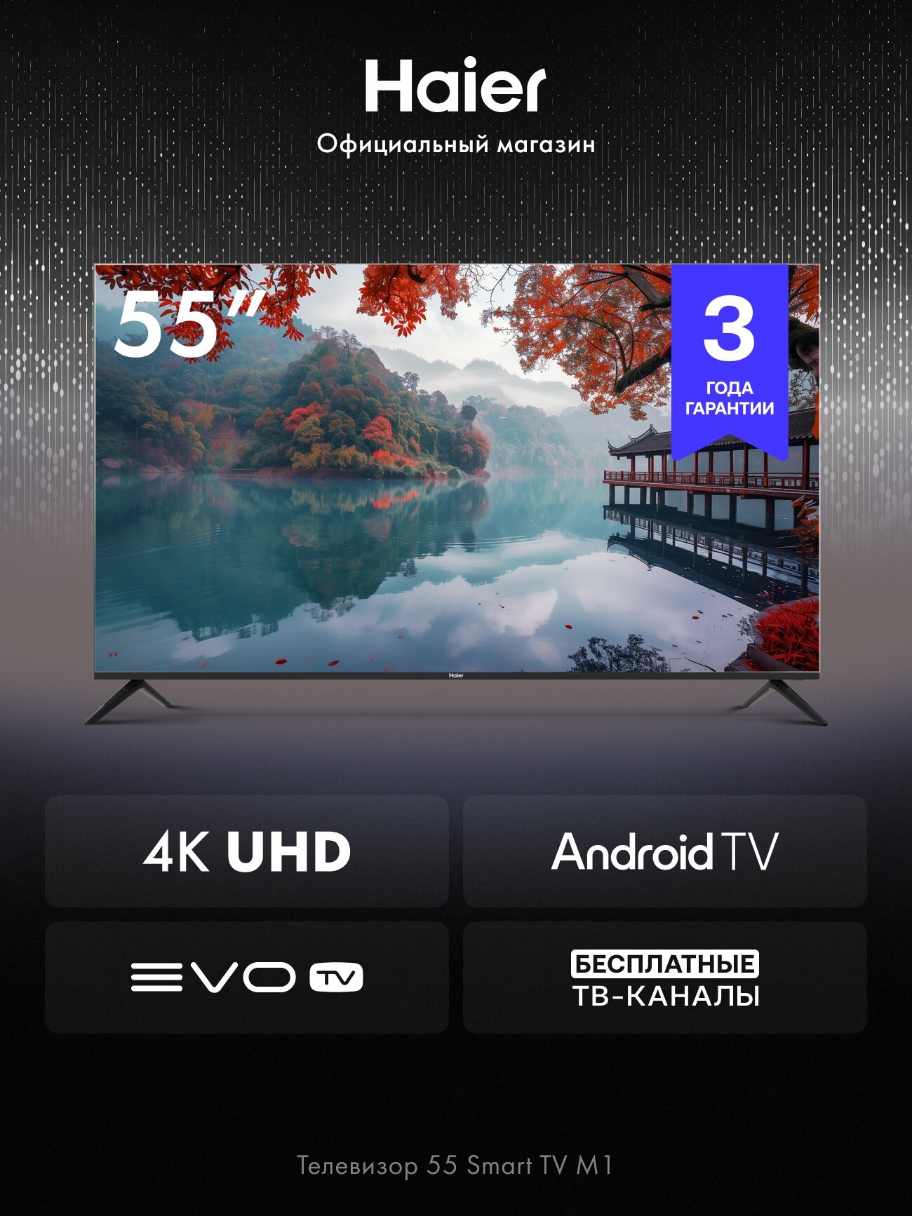 Телевизор Haier 55 Smart TV M1