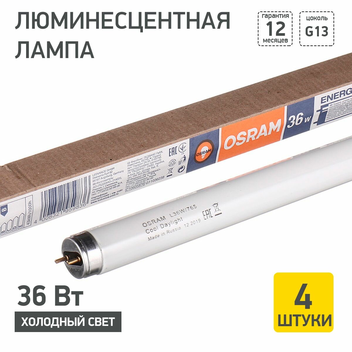 Лампочка люминесцентная 120 см L 36W/765 36Вт T8 6500К G13 OSRAM 4008321959836 4 штуки