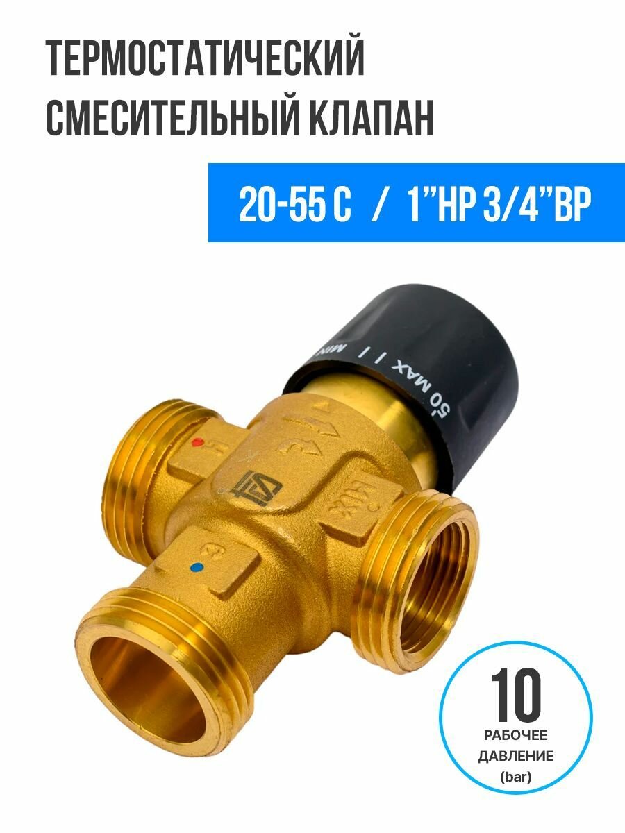 Термостатический смесительный клапан для систем отопления и ГВС STI 1" НР 3/4" ВР