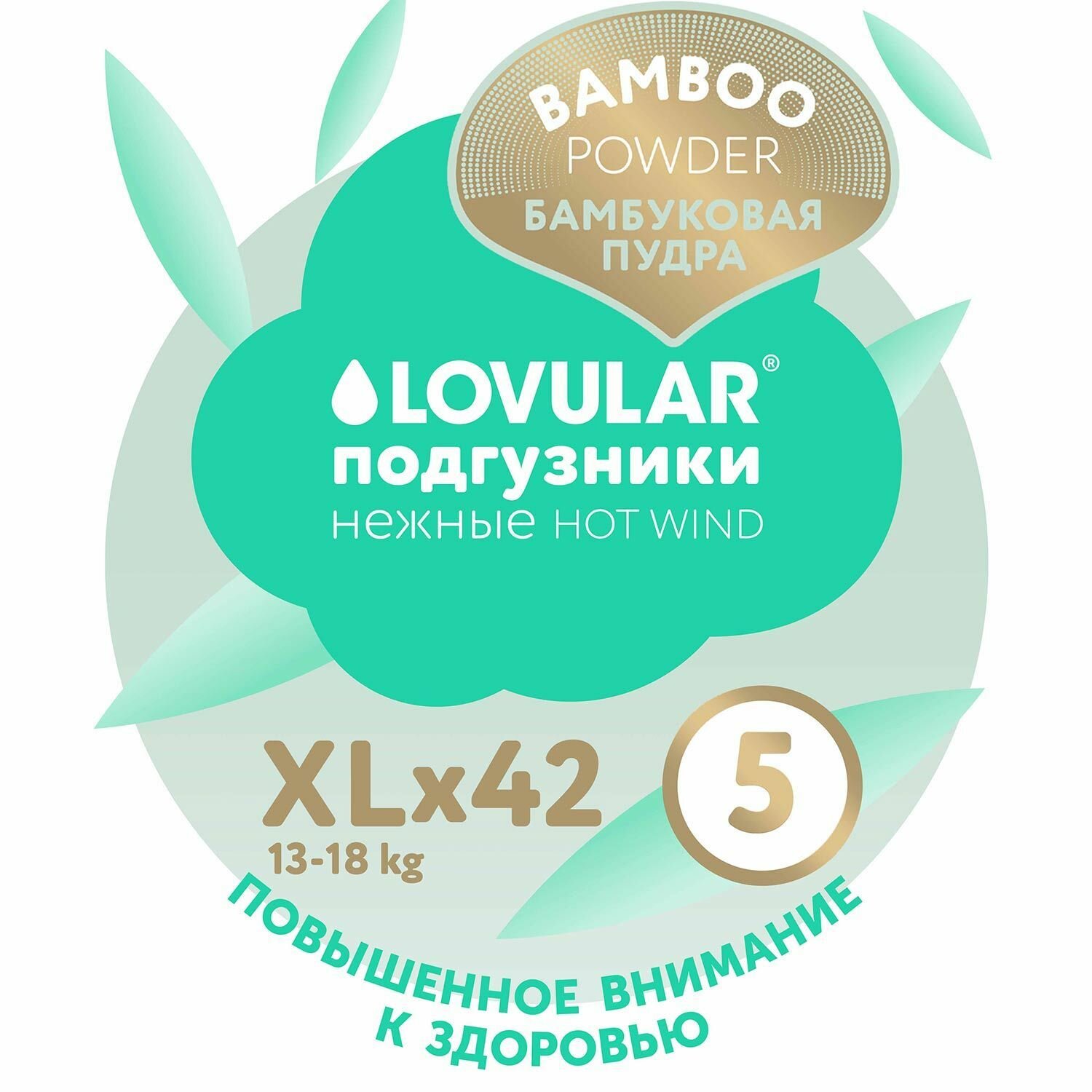 Детские подгузники LOVULAR BAMBOO (ловулар бамбук), XL 13-18 кг, 42 шт/уп