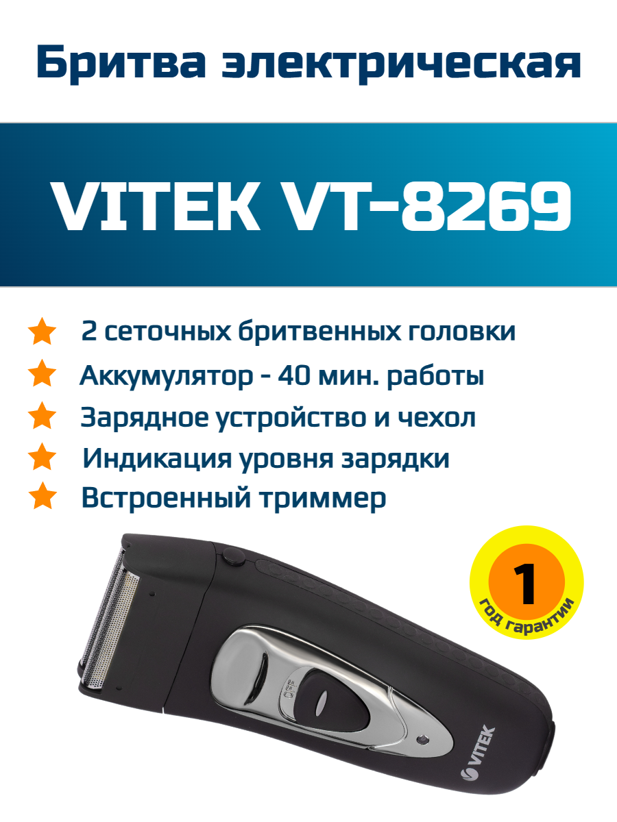 Электробритва VITEK VT-8269, черный